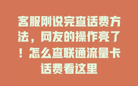 客服刚说完查话费方法，网友的操作亮了！怎么查联通流量卡话费看这里