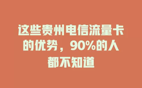 这些贵州电信流量卡的优势，90%的人都不知道