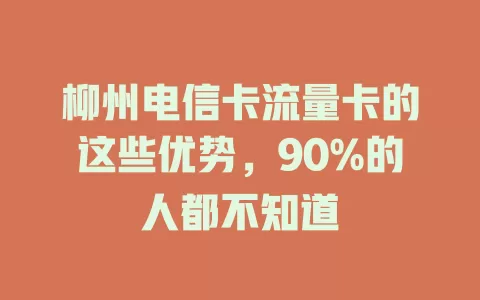 柳州电信卡流量卡的这些优势，90%的人都不知道