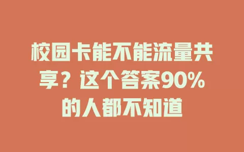 校园卡能不能流量共享？这个答案90%的人都不知道