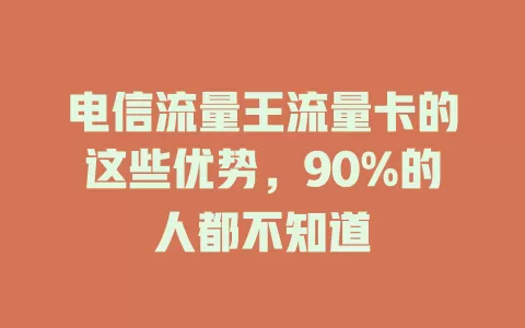 电信流量王流量卡的这些优势，90%的人都不知道