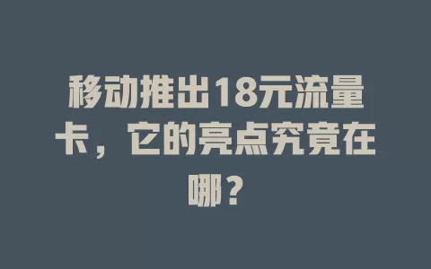 移动推出18元流量卡，它的亮点究竟在哪？