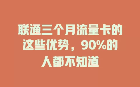 联通三个月流量卡的这些优势，90%的人都不知道