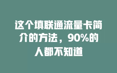 这个填联通流量卡简介的方法，90%的人都不知道