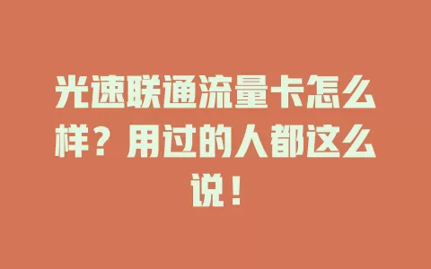 光速联通流量卡怎么样？用过的人都这么说！