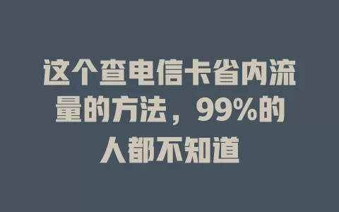 这个查电信卡省内流量的方法，99%的人都不知道