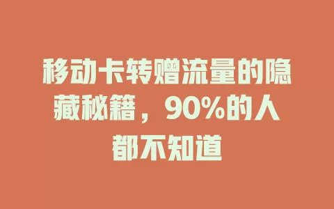 移动卡转赠流量的隐藏秘籍，90%的人都不知道