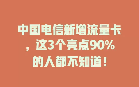 中国电信新增流量卡，这3个亮点90%的人都不知道！