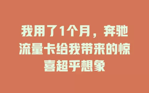 我用了1个月，奔驰流量卡给我带来的惊喜超乎想象