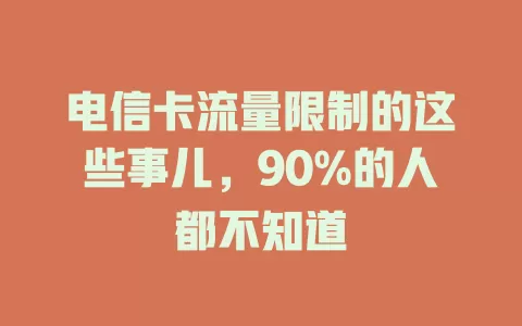 电信卡流量限制的这些事儿，90%的人都不知道