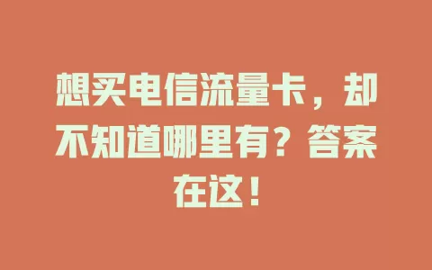 想买电信流量卡，却不知道哪里有？答案在这！
