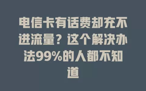 电信卡有话费却充不进流量？这个解决办法99%的人都不知道
