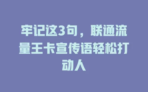 牢记这3句，联通流量王卡宣传语轻松打动人