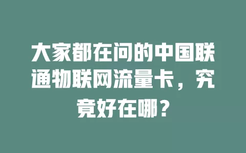 大家都在问的中国联通物联网流量卡，究竟好在哪？