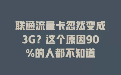 联通流量卡忽然变成3G？这个原因90%的人都不知道