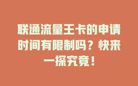 联通流量王卡的申请时间有限制吗？快来一探究竟！