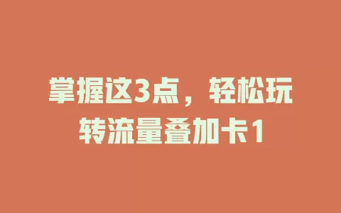 掌握这3点，轻松玩转流量叠加卡1