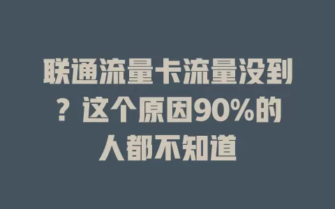 联通流量卡流量没到？这个原因90%的人都不知道