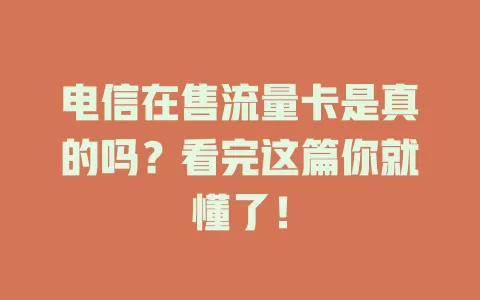 电信在售流量卡是真的吗？看完这篇你就懂了！