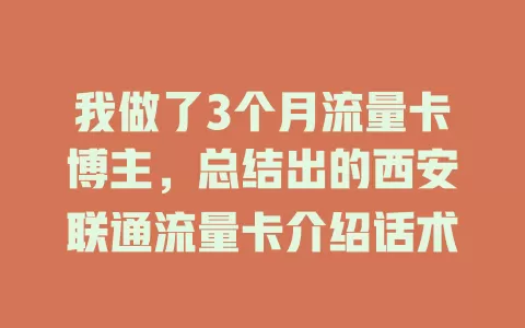 我做了3个月流量卡博主，总结出的西安联通流量卡介绍话术