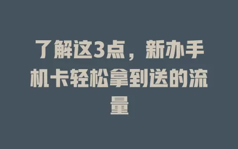 了解这3点，新办手机卡轻松拿到送的流量