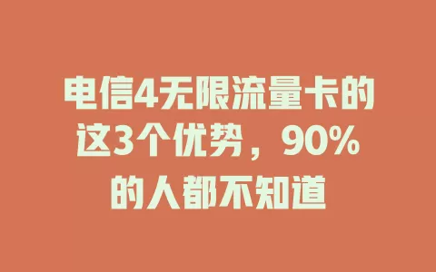 电信4无限流量卡的这3个优势，90%的人都不知道