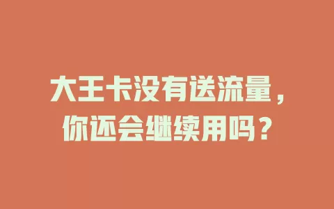 大王卡没有送流量，你还会继续用吗？