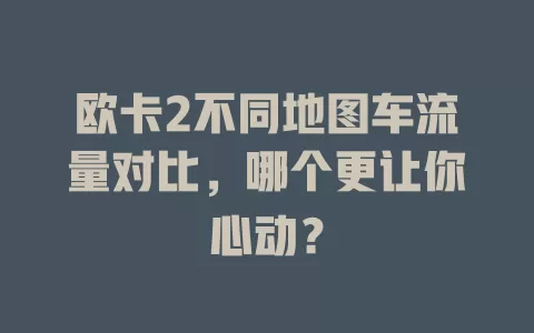 欧卡2不同地图车流量对比，哪个更让你心动？