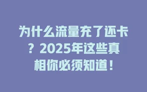 为什么流量充了还卡？2025年这些真相你必须知道！