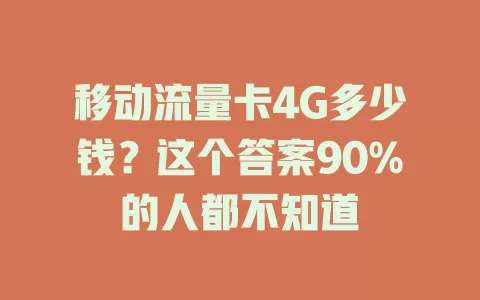 移动流量卡4G多少钱？这个答案90%的人都不知道