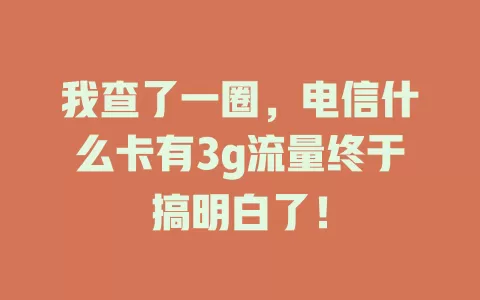 我查了一圈，电信什么卡有3g流量终于搞明白了！