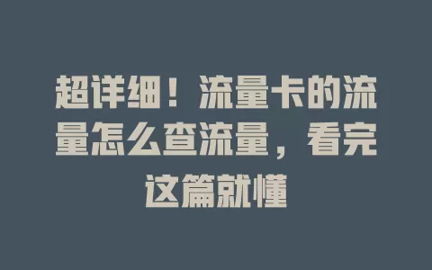 超详细！流量卡的流量怎么查流量，看完这篇就懂
