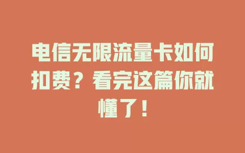 电信无限流量卡如何扣费？看完这篇你就懂了！