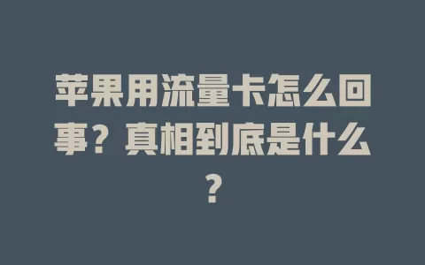 苹果用流量卡怎么回事？真相到底是什么？