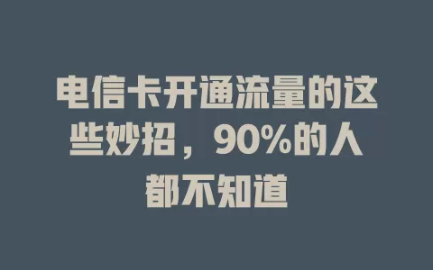 电信卡开通流量的这些妙招，90%的人都不知道