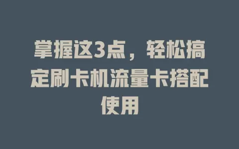 掌握这3点，轻松搞定刷卡机流量卡搭配使用