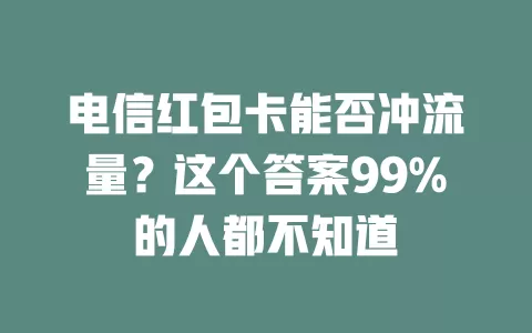 电信红包卡能否冲流量？这个答案99%的人都不知道