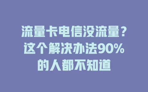 流量卡电信没流量？这个解决办法90%的人都不知道
