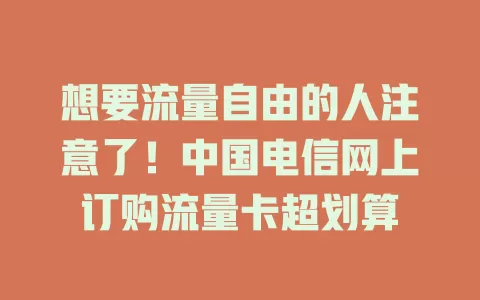 想要流量自由的人注意了！中国电信网上订购流量卡超划算
