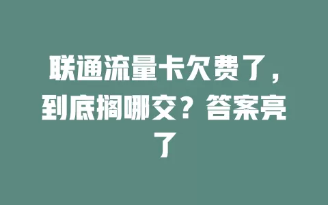联通流量卡欠费了，到底搁哪交？答案亮了