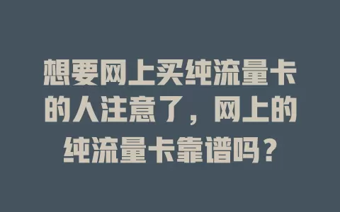 想要网上买纯流量卡的人注意了，网上的纯流量卡靠谱吗？