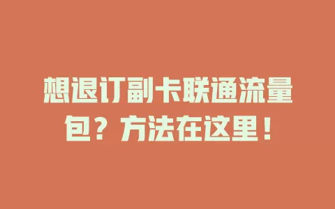 想退订副卡联通流量包？方法在这里！