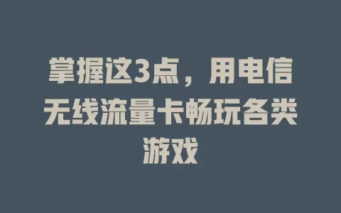 掌握这3点，用电信无线流量卡畅玩各类游戏