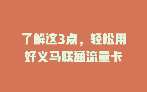 了解这3点，轻松用好义马联通流量卡