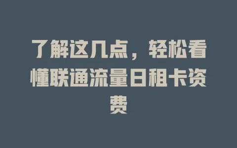 了解这几点，轻松看懂联通流量日租卡资费