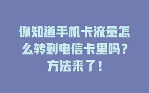 你知道手机卡流量怎么转到电信卡里吗？方法来了！