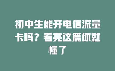 初中生能开电信流量卡吗？看完这篇你就懂了