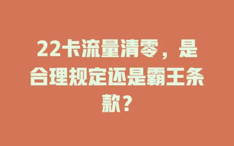 22卡流量清零，是合理规定还是霸王条款？