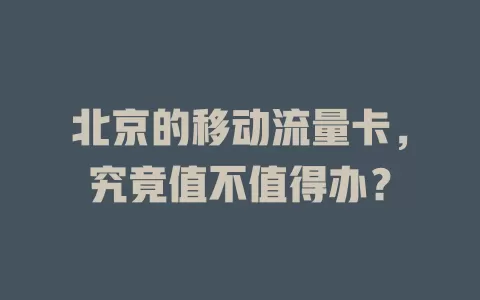北京的移动流量卡，究竟值不值得办？