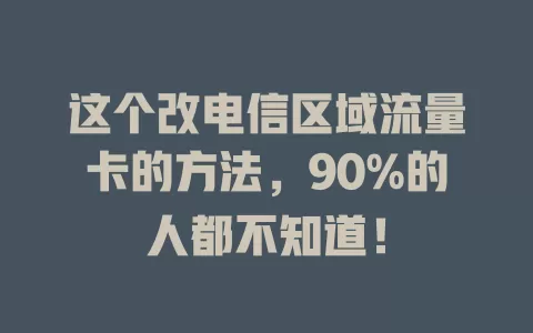 这个改电信区域流量卡的方法，90%的人都不知道！